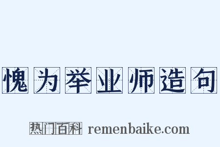 愧为举业师造句是什么意思的图片